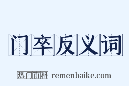 门卒反义词是什么意思的图片